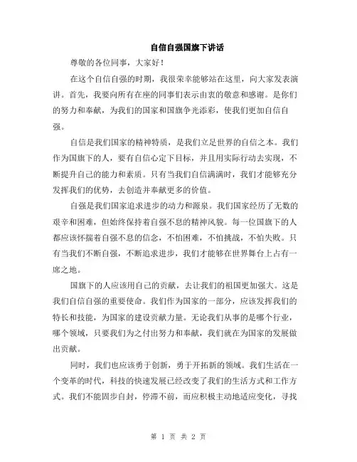 自信自强国旗下讲话