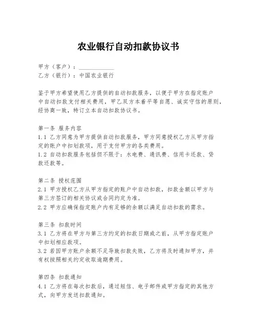 农业银行自动扣款协议书