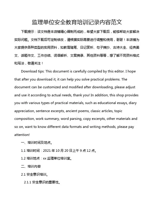 监理单位安全教育培训记录内容范文