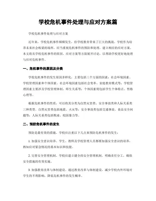 学校危机事件处理与应对方案篇