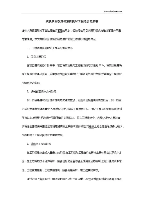 浅谈项目投资决策阶段对工程造价的影响