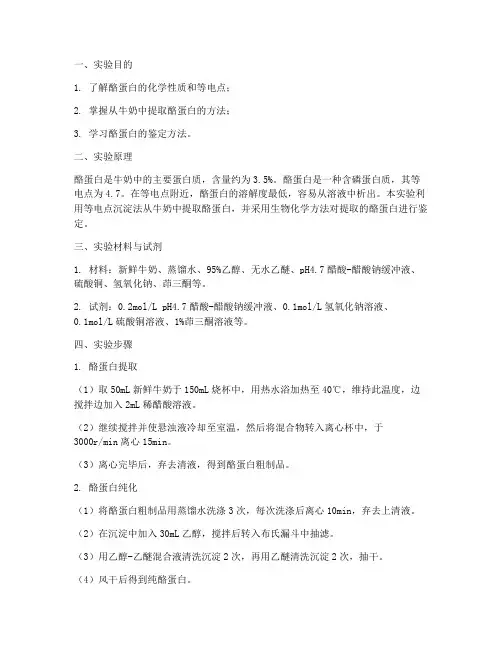 酪蛋白实验报告