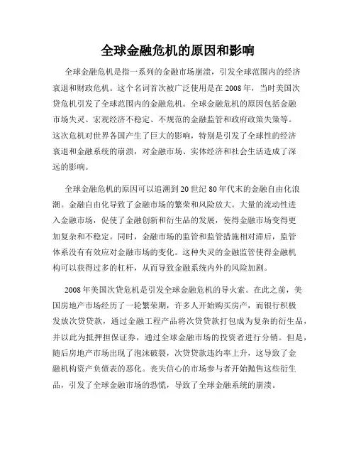 全球金融危机的原因和影响
