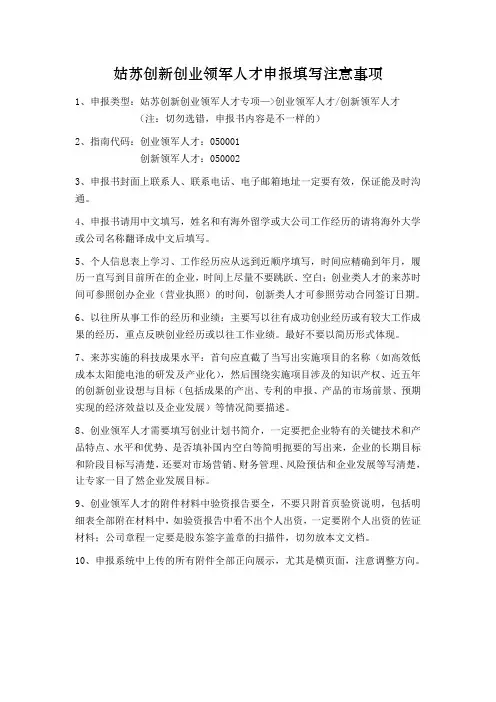 创新创业领军人才申报填写注意事项