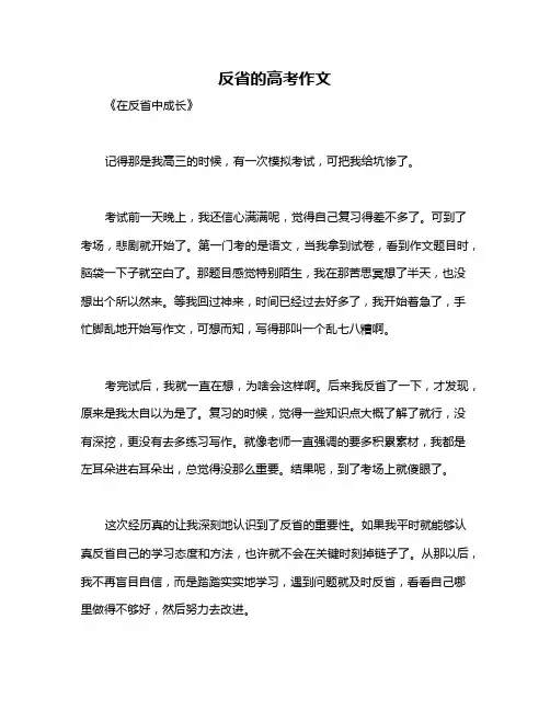 反省的高考作文