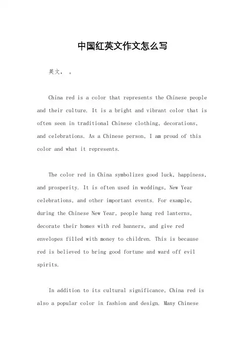 中国红英文作文怎么写