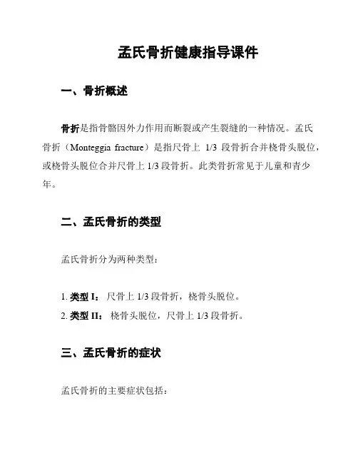 孟氏骨折健康指导课件