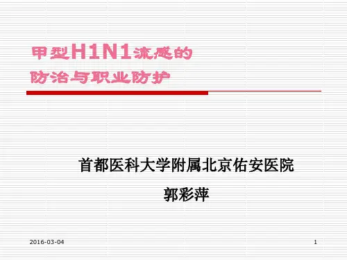 甲型H1N1流感诊疗方案