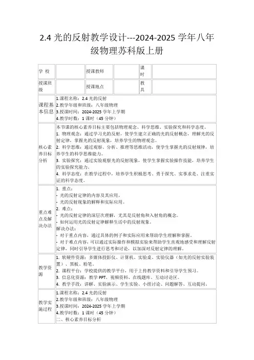 2.4光的反射教学设计---2024-2025学年八年级物理苏科版上册