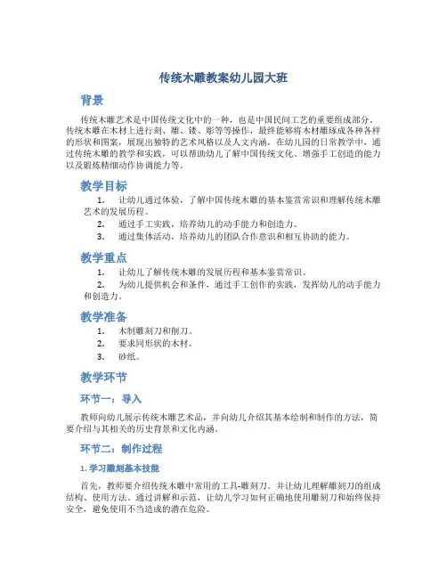 传统木雕教案幼儿园大班