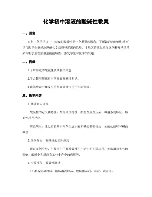 化学初中溶液的酸碱性教案