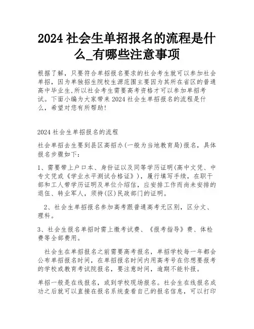 2024社会生单招报名的流程是什么_有哪些注意事项