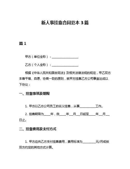 新人事挂靠合同范本3篇