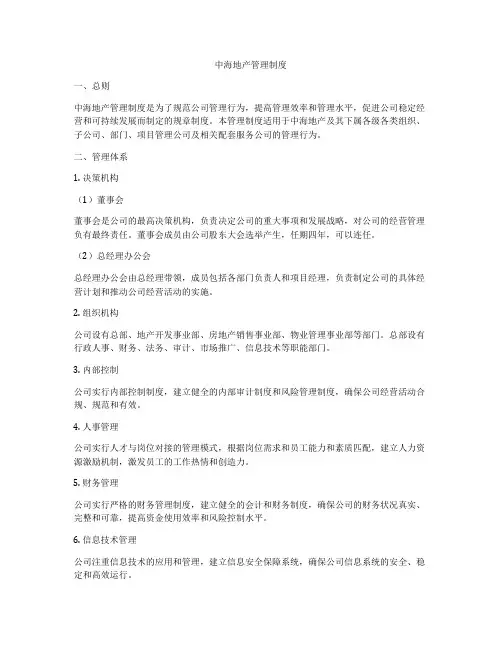 中海地产管理制度