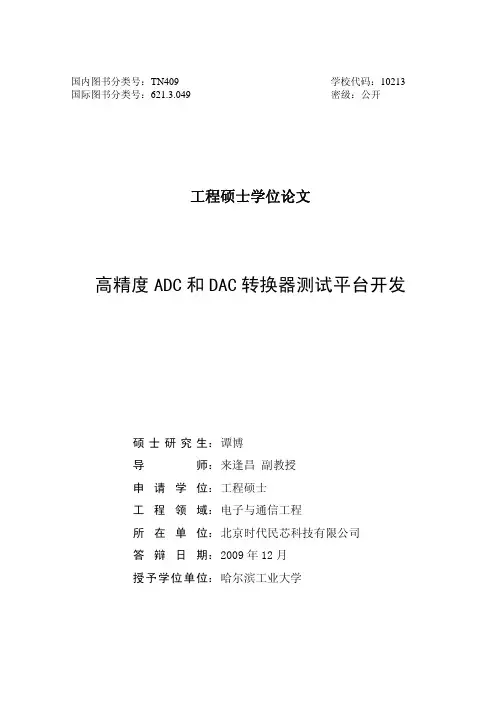 高精度ADC和DAC转换器测试平台开发