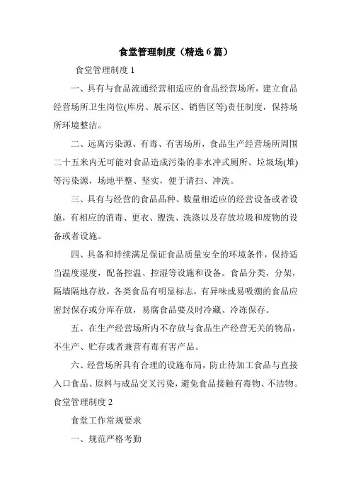 食堂管理制度(精选6篇)