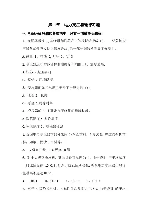 第二节——电力变压器运行习题