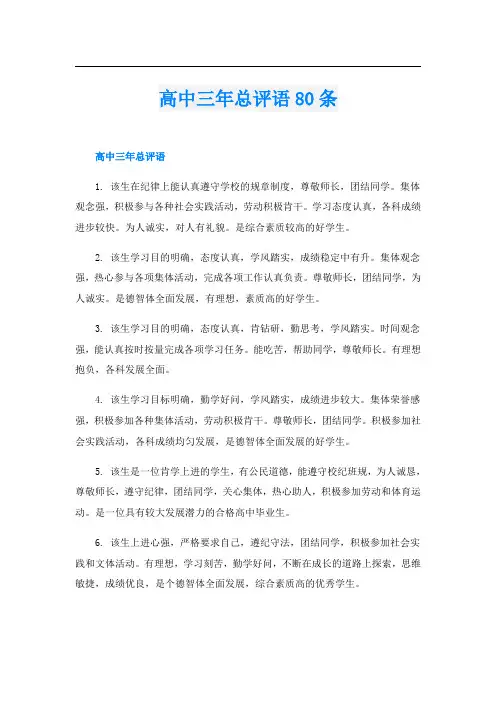 高中三年总评语80条