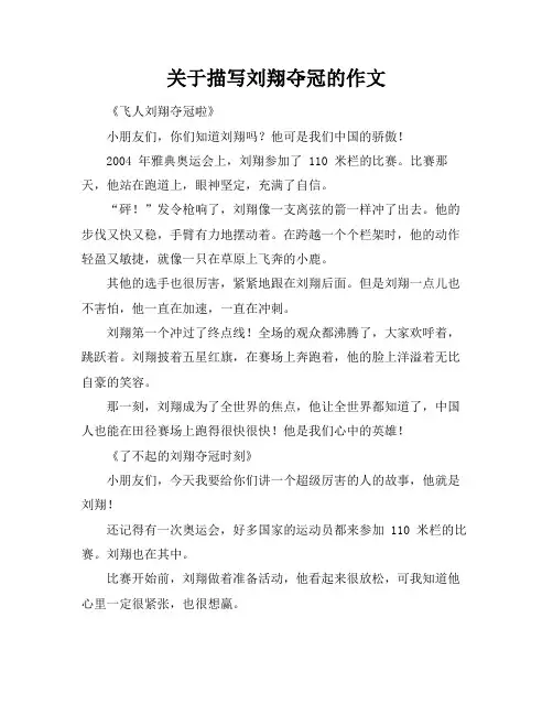关于描写刘翔夺冠的作文