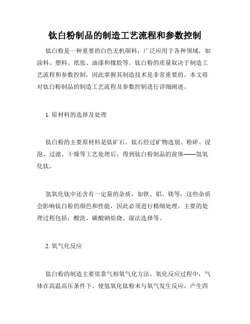 钛白粉制品的制造工艺流程和参数控制