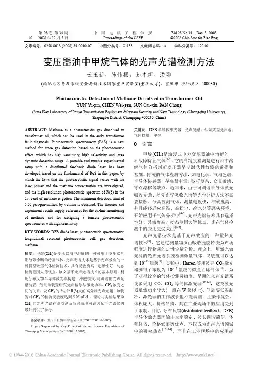 变压器油中甲烷气体的光声光谱检测方法_云玉新