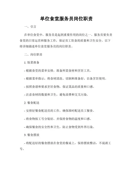 单位食堂服务员岗位职责