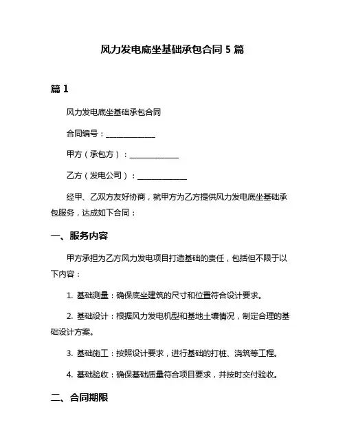 风力发电底坐基础承包合同5篇