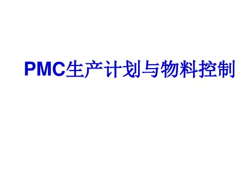 PMC生产计划与物料控制讲义