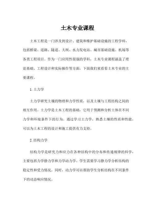 土木专业课程