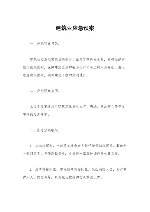 建筑业应急预案