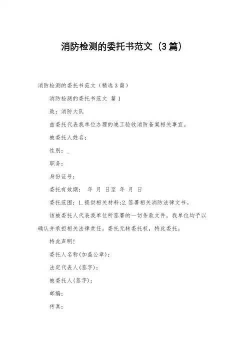 消防检测的委托书范文(3篇)