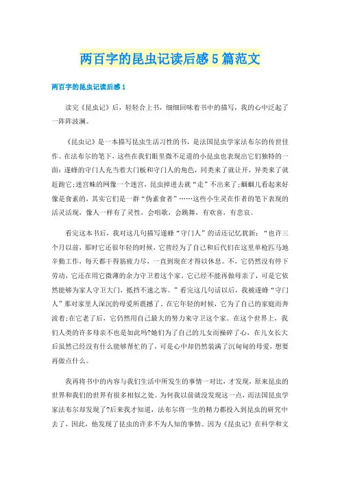 两百字的昆虫记读后感5篇范文