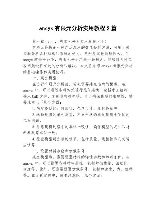 ansys有限元分析实用教程2篇