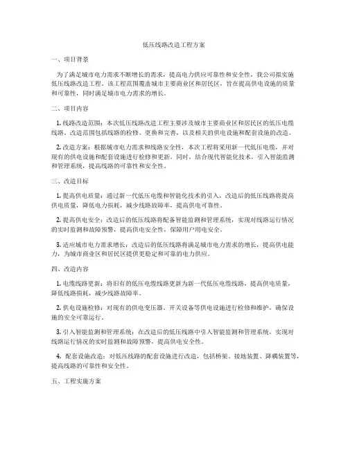 低压线路改造工程方案