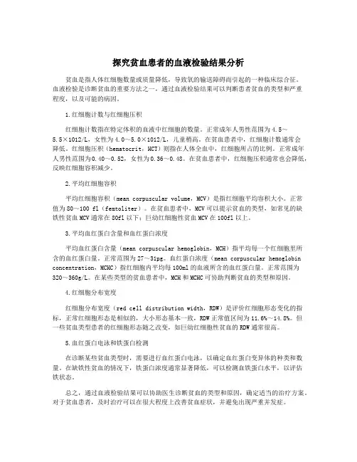 探究贫血患者的血液检验结果分析