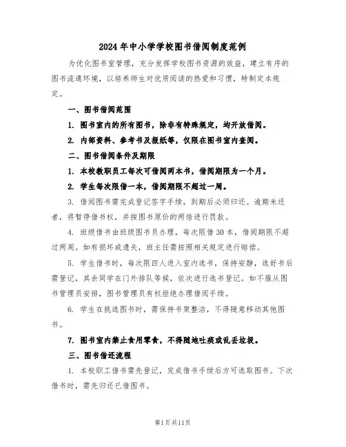 2024年中小学学校图书借阅制度范例（六篇）