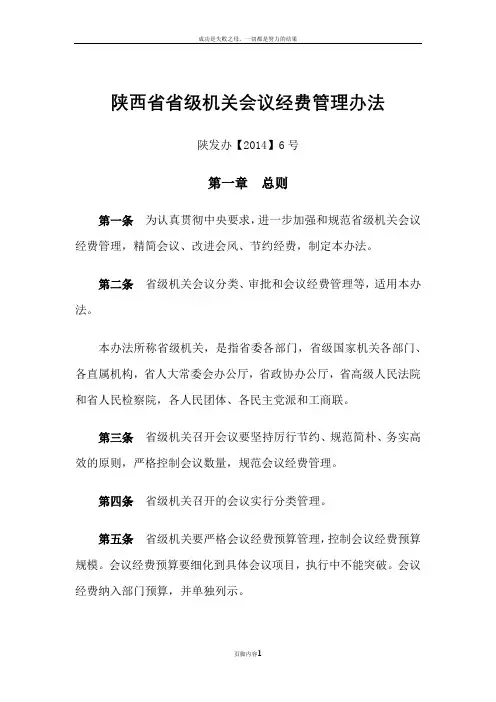 《陕西省省级机关会议经费管理办法》陕发办【2014】6号