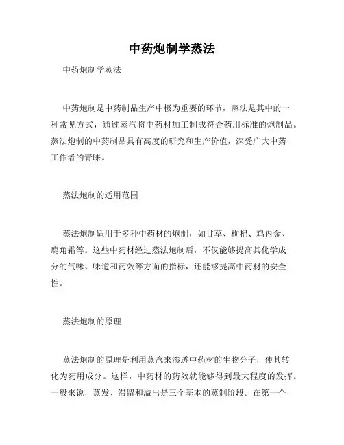 中药炮制学蒸法 