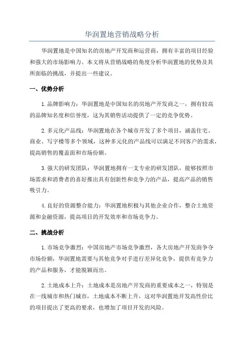 华润置地营销战略分析
