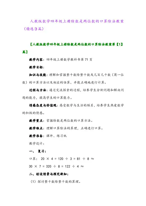 人教版数学四年级上册除数是两位数的口算除法教案(精选3篇)