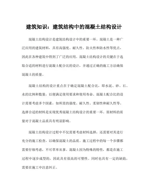 建筑知识：建筑结构中的混凝土结构设计