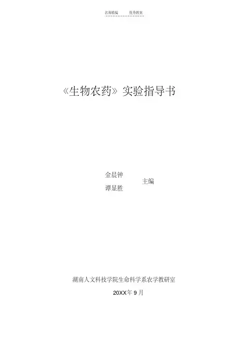 最新生物农药实验教案上课讲义