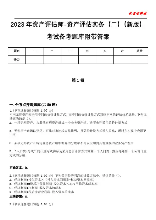 2023年资产评估师-资产评估实务(二)(新版)考试备考题库附带答案3