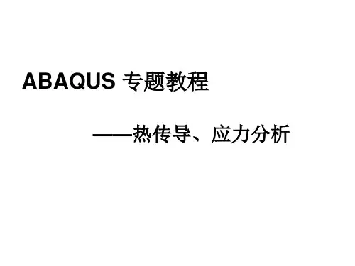 abaqus热传导应力分析详解