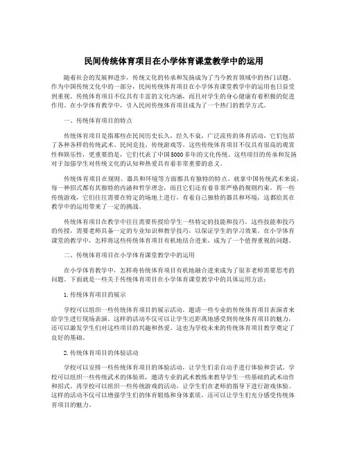 民间传统体育项目在小学体育课堂教学中的运用