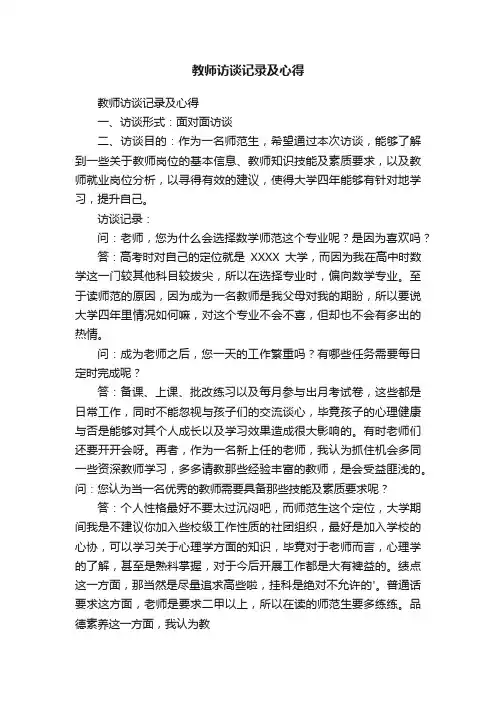 教师访谈记录及心得