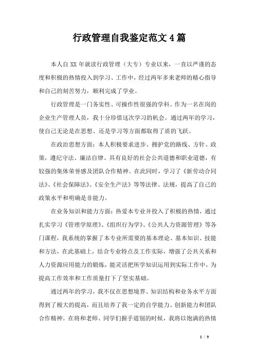 行政管理自我鉴定范文4篇