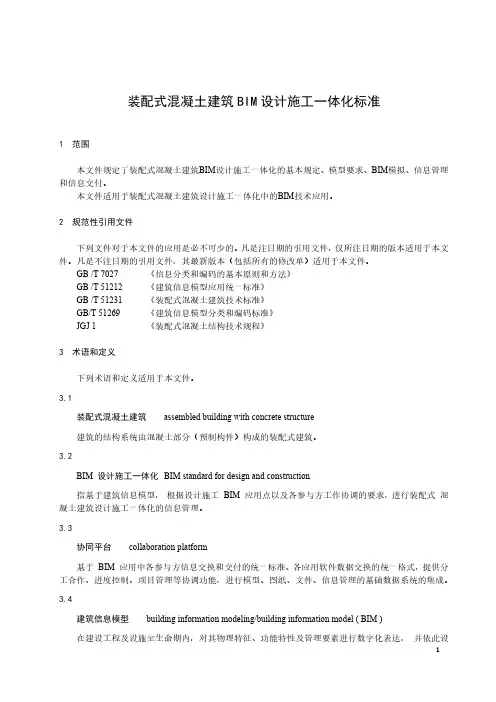 装配式混凝土建筑 BIM 设计施工一体化标准-2023