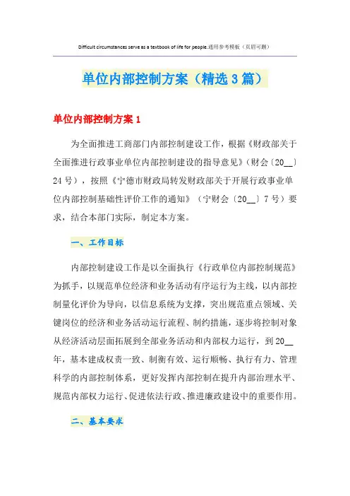 单位内部控制方案(精选3篇)