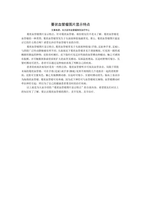 蔓状血管瘤图片显示特点